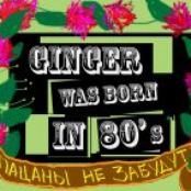 ginger was born in 80`s