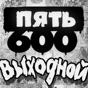 Пять 600