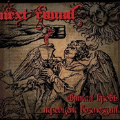 Святая Кровь Требует Возмезди