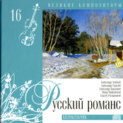 Великие композиторы 16: Русский романс. Колокольчик