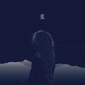 石白其 - 蓝