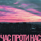 Час проти нас