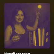 Налий сто грам