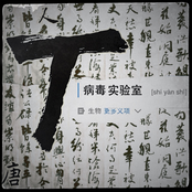 T病毒實驗室