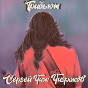 Трибьют Сергей «Чиж» Чиграков