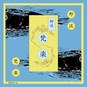 梵楽