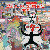 日本アニメ(ーター)見本市の世界 オリジナルBGM シリーズ①