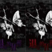 頽廃的狂葬 -タイハイテキキョウソウ-