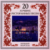 20 Luchshikh Restorannykh Pesen. Nochnoi Marsel'