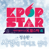 K팝 스타 시즌4 `사랑에 빠지고 싶다`