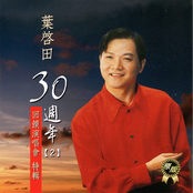 葉啟田30年週年2 (回饋演唱會特輯)