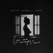 Basta: Где ты теперь и с кем