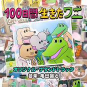 映画「100日間生きたワニ」オリジナル・サウンドトラック