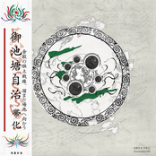 御池塘自治/On Chitou Jichi(3rd album)