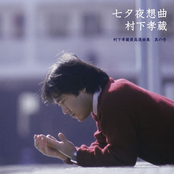 七夕夜想曲~村下孝蔵最高選曲集 其の壱