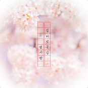 십리벚꽃길 - Single