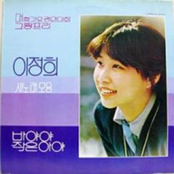 이정희 새노래 모음