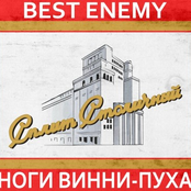 Best Enemy/Ноги Винни-Пуха Split