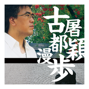 古都漫步
