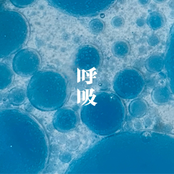 呼吸