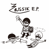 それならば-EP