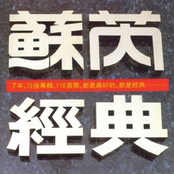 苏芮经典