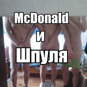 Mcdonald и Шпуля