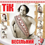 Весільний
