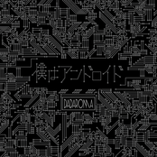 「僕はアンドロイド」