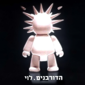 פעם אחת by הדורבנים