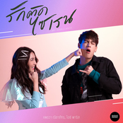 รักติดไซเรน