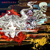 日本のデスメタル