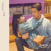 Couple on the Backtrack 고백부부 (Original Television Soundtrack), Pt. 4