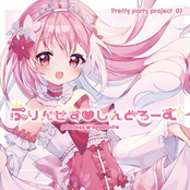 ぷりんせすしんどろーむ