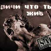 Кричи что ты жив