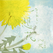 一想花（ひとおもい）