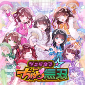 ジュリセン☆ちゅら無双