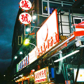 在夜市再見