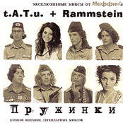 ТАТУ & rammstein