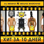 ХИТ ЗА 10 ДНЕЙ!  (CD2)