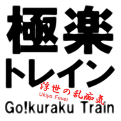 極楽トレイン (go!kuraku train)