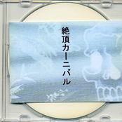 絶頂カーニバル