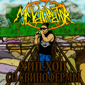ХИП ХОП СО СВИНОФЕРМЫ