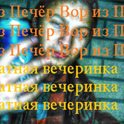 Вор из Печёр