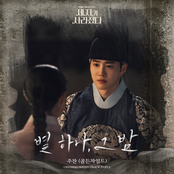 Missing Crown Prince (Original Television Soundtrack) Pt. 5 - Starry in the night