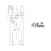 非売品