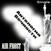 Антология Вечности (Single 2011)