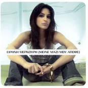 Meine Mazi Mou Apopse