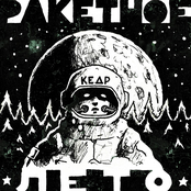 Ракетное лето |EP|