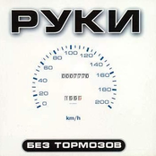 Без Тормозов